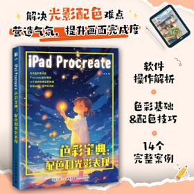 iPad Procreate商业插画设计表现技法