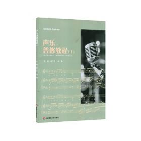 21世纪高师音乐系列教材：声乐教学论