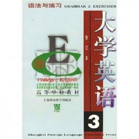 大学英语语法与练习：语法与练习第1册