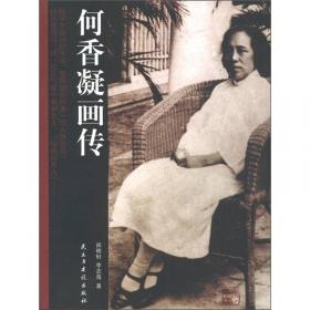 何香凝与中国女子书画会：20世纪前半期中国女性艺术运动图景