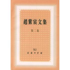 赵紫宸文集（第4卷）