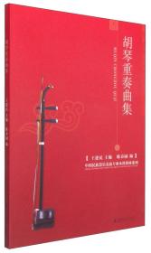 胡琴幽幽：中国拉弦器乐传承与发展