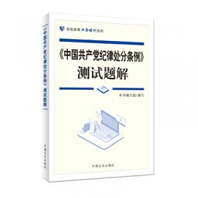 《中国共产党纪律处分条例》精读：群众纪律 工作纪律 生活纪律