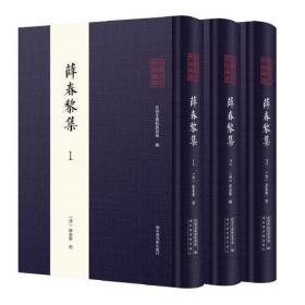 全椒古代典籍丛书·江临泰集（全三册）