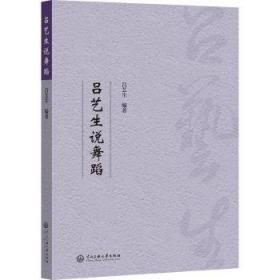 舞蹈文化面面观:吕艺生从艺70年