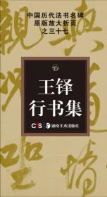 中国历代法书名碑原版放大折页系列：李思训碑