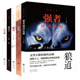 智慧人生（套裝全5冊(cè)）強(qiáng)者成功法則+鬼谷子+格局+方與圓+舍得