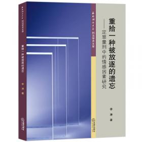 西南政法大学刑法学术文库：金融刑法增补型犯罪研究