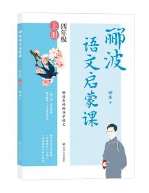 郦波语文启蒙课 九年级下册（百家讲坛主讲人、中国诗词大会嘉宾郦波作品）