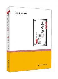 2018司法考试国家法律职业资格考试厚大讲义168金题串讲王小龙讲商经法