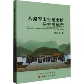 八路军一二九师暨晋冀鲁豫革命根据地经济建设史料汇编与研究（第3辑）（精）