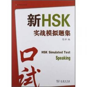新HSK（3级）模拟试卷及解析