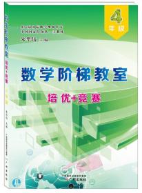 数学培优竞赛讲座（四年级）（数学培优竞赛新思维）