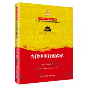 公共治理与公共政策丛书：当代中国行政改革