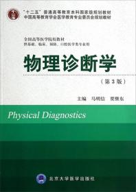 物理诊断学（第4版供基础、临床、护理、预防、口腔、中医、药学、医学技术类等专业用）