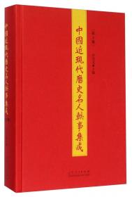 中国近现代历史名人轶事集成（第7册）