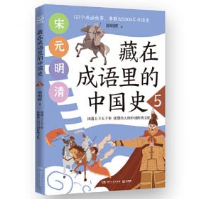 藏在成语里的中国史3