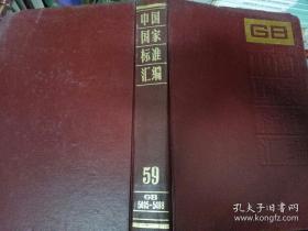 中国国家标准汇编·6