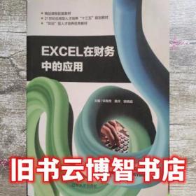 Excel在会计中的应用（第二版）（21世纪高职高专会计类专业课程改革规划教材）