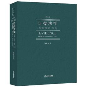 证据法学译丛（1） 证明：如何进行庭前证据分析（第2版）