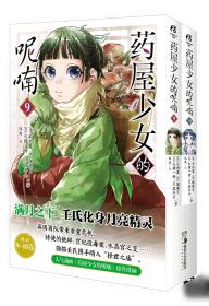 药屋少女的呢喃.7-8日向夏同名原作轻小说改编漫画