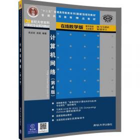 21世纪大学本科计算机专业系列教材：计算机网络实验指导书（第3版）
