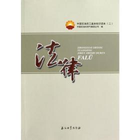中国石油员工基本知识读本（六）历史