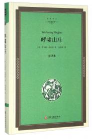 呼啸山庄（精装珍藏版，浙大著名翻译家宋兆霖译本全新修订）