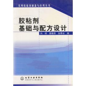 胶粘剂(精细化工产品手册)