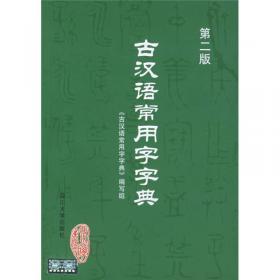 古汉语常用字字典（修订版）