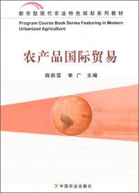 国际贸易实务(第2版普通高等教育农业农村部十三五规划教材)