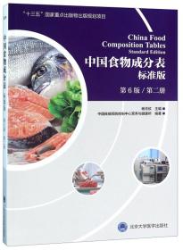 实用食物营养成分分析手册（第2版）