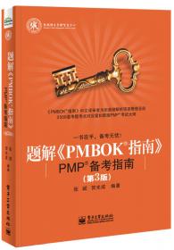 题解《PMBOK指南》：PMP备考指南