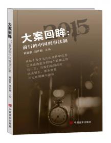 大案征候：中国2012年最受关注刑事案件评点