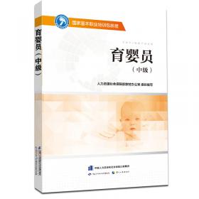 育婴员基础知识(湖南省职业技能培训职业技能等级认定教程)