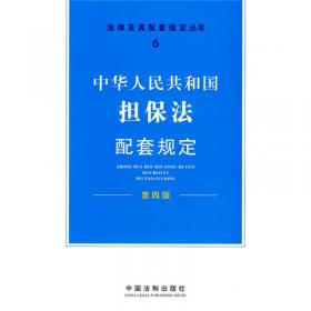 中华人民共和国刑法配套规定（第4版）