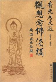 香光居文选：生活中的佛教