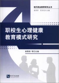 职校生心理与积极职业教育策略