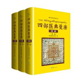 四部医典曼唐详解 : 全6卷 : 藏文