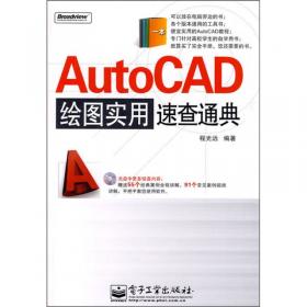 AutoCAD绘图要义