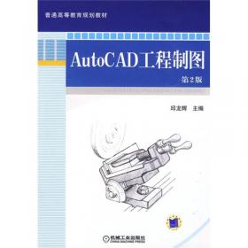 AutoCAD 2014 工程制图（第3版）