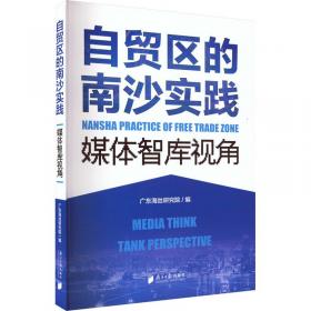 自贸试验区建设与长江经济带开放型经济战略研究
