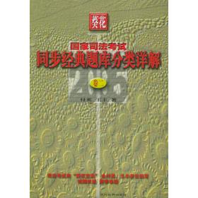 法理学·法制史·宪法·法律职业道德——葵花国家司法考试高阶教程