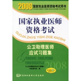 2004公卫医师考试全真模拟及精解(第二版) 最新