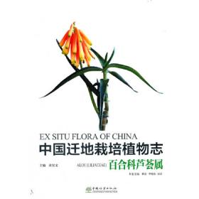 中国迁地栽培植物大全 第十二卷