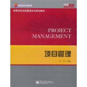 高等学校项目管理系列规划教材：项目范围管理