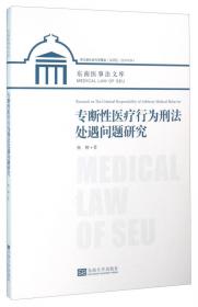医师民事责任的法律构造