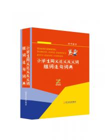 小学生现代汉语小词典（学子辞书）