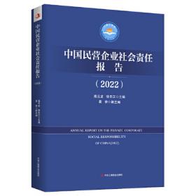 中国民营企业社会责任优秀案例（2019）