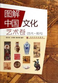 图解中国文化·艺术卷（先秦-唐）
